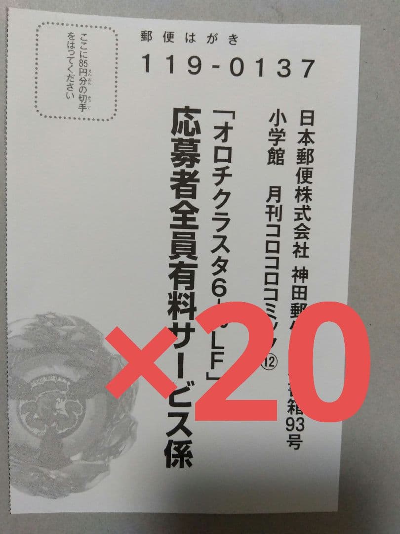 オロチクラスタ6-60-LF　ベイブレード　応募者全員有料サービス　ハガキ２０枚