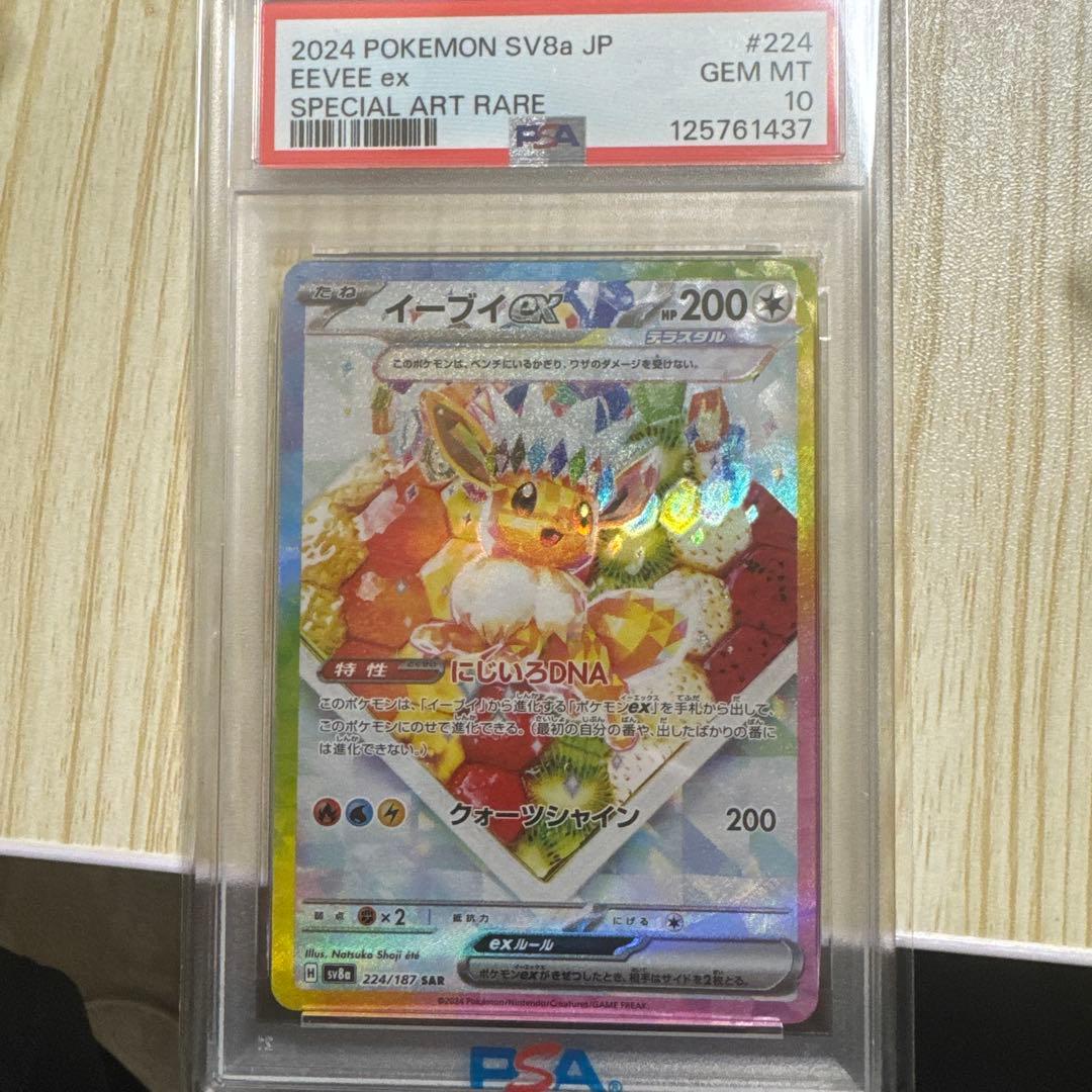 イーブイex SAR PSA10