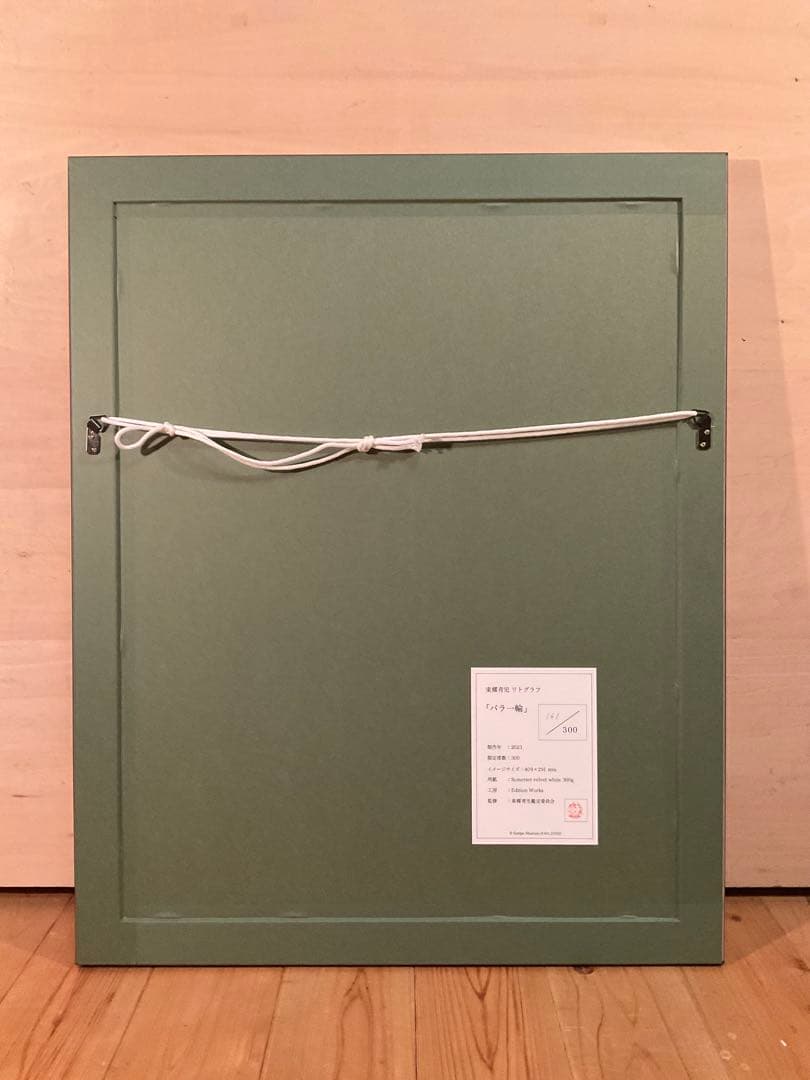 東郷青児　「バラ一輪」　リトグラフ　直筆サイン・エディション・作品証明シール有り