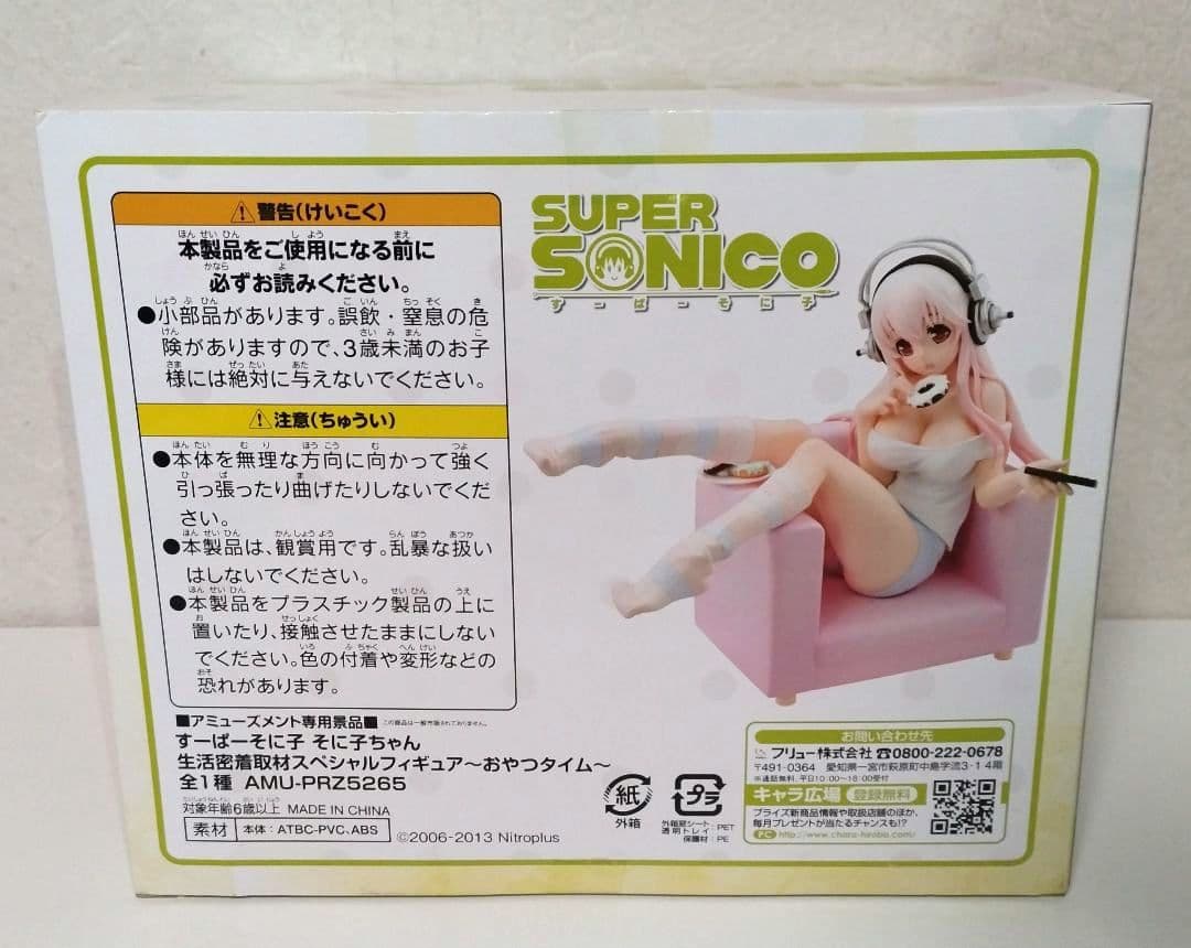 すーぱーそに子 そに子ちゃん生活密着取材スペシャルフィギュア～おやつタイム～