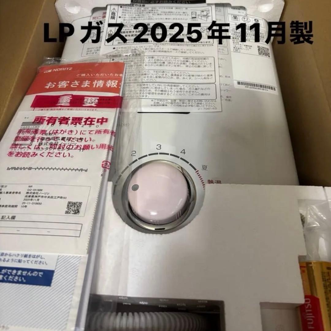新品　瞬間湯沸かし器　元止式2025年11月製造品 GQ-551MW LPガス