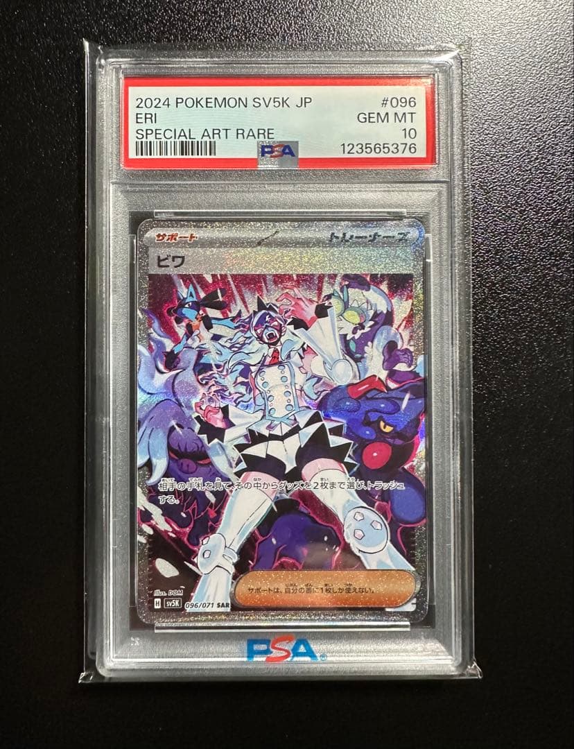 【PSA10】ポケモンカード　ビワ SAR