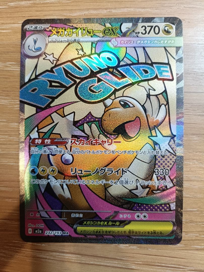 【MA付き】メガカイリューex SAR　ポケカ