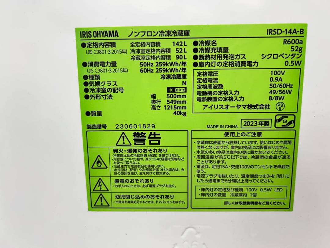 IRIS OHYAMA/アイリスオーヤマ　2023年製142L冷凍冷蔵庫