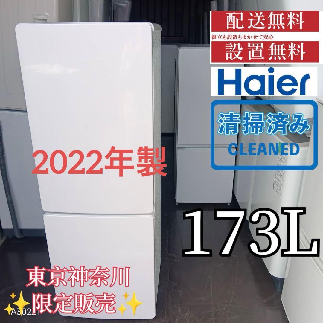 180送料設置無料 ハイアール　新生活　冷蔵庫　2ドア　安い、大特価