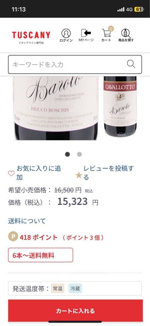 バローロ ブリッコ ボスキス 2018 カヴァロット