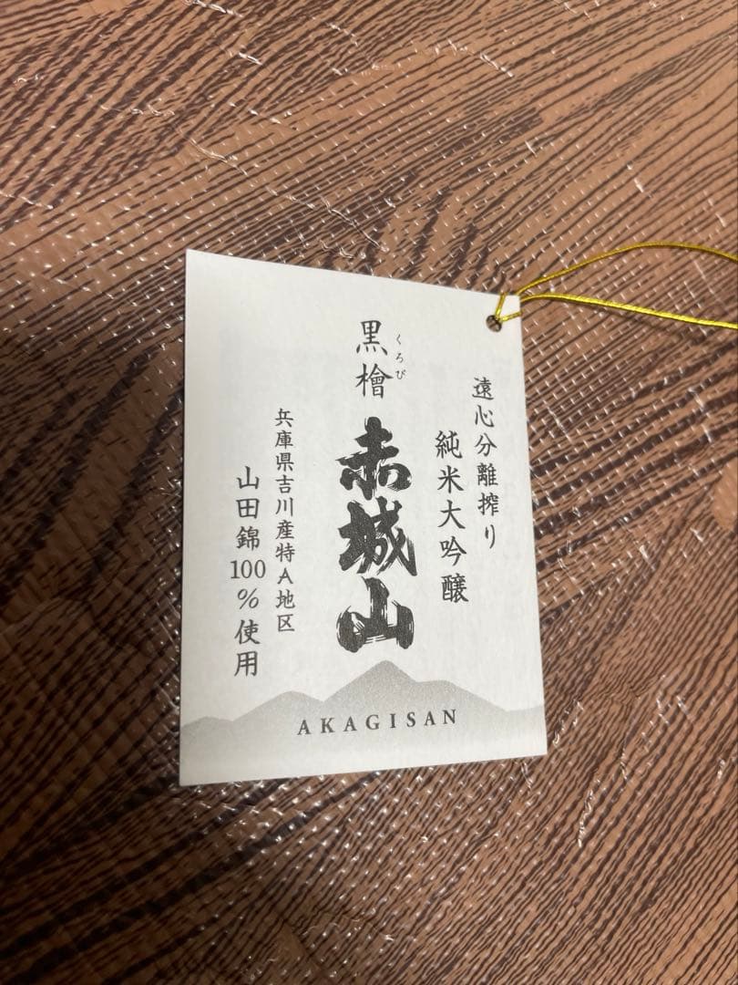 【限定200本・新品】赤城山 黒檜 遠心分離搾り 純米大吟醸 720ml 箱入り