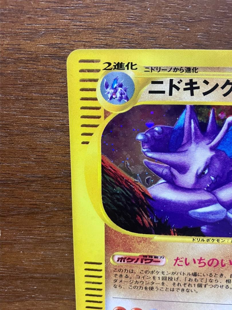ニドキング eカード ★ 拡張パック第2弾 地図にない町 049/092