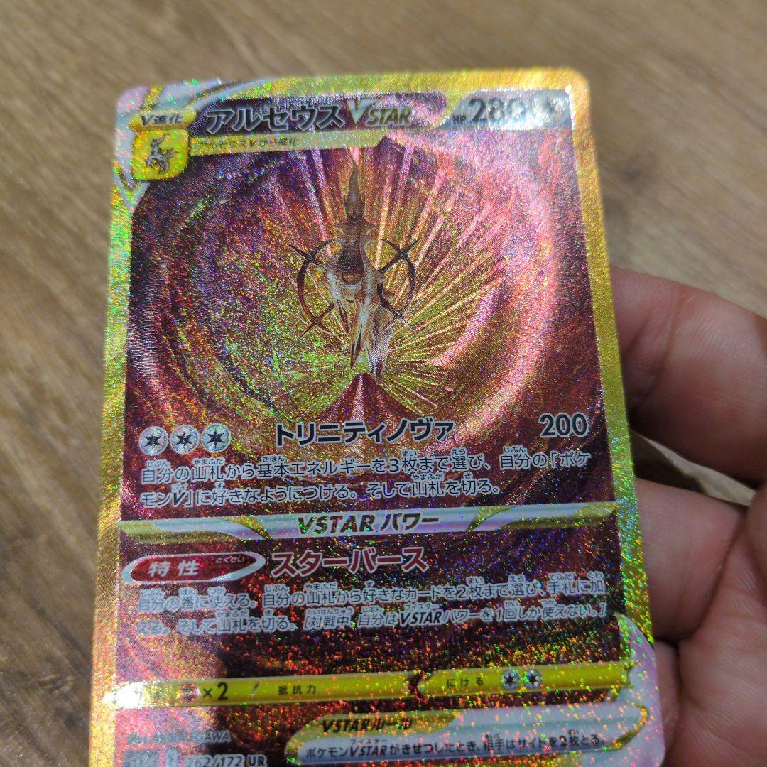 アルセウスVSTAR 262/172 UR