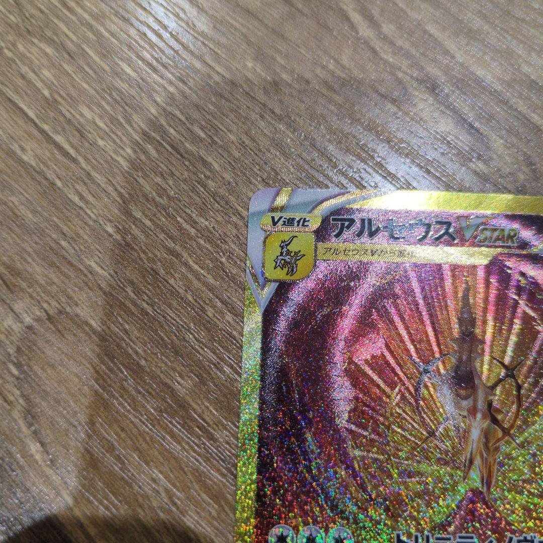 アルセウスVSTAR 262/172 UR