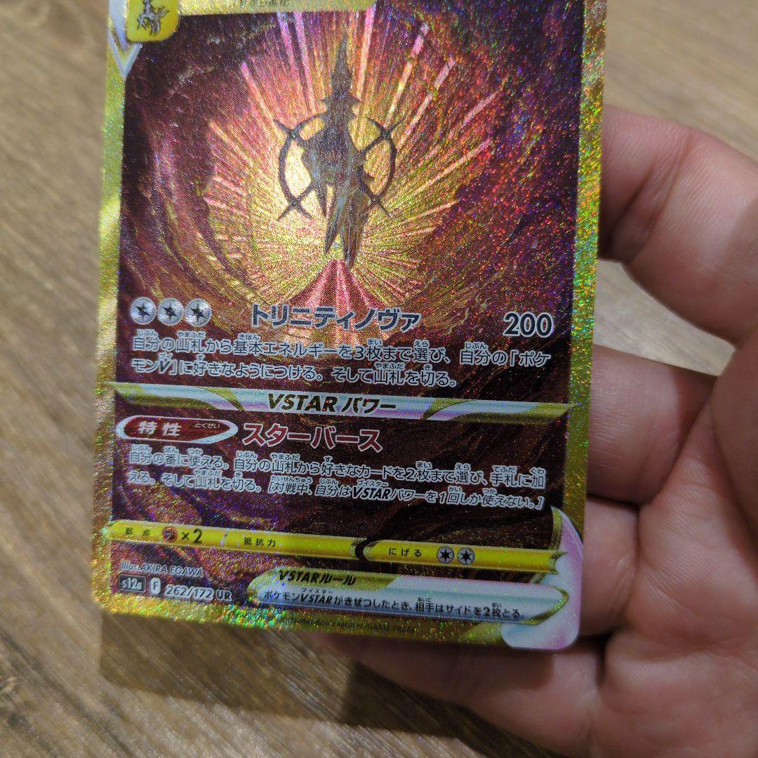 アルセウスVSTAR 262/172 UR