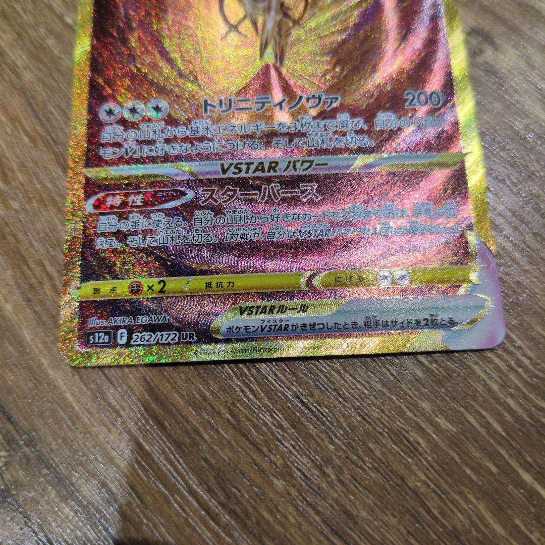 アルセウスVSTAR 262/172 UR