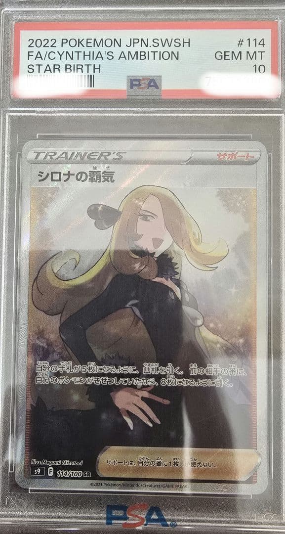 オ*ダ様 2022 ポケモンカード シロナの覇気 PSA 10