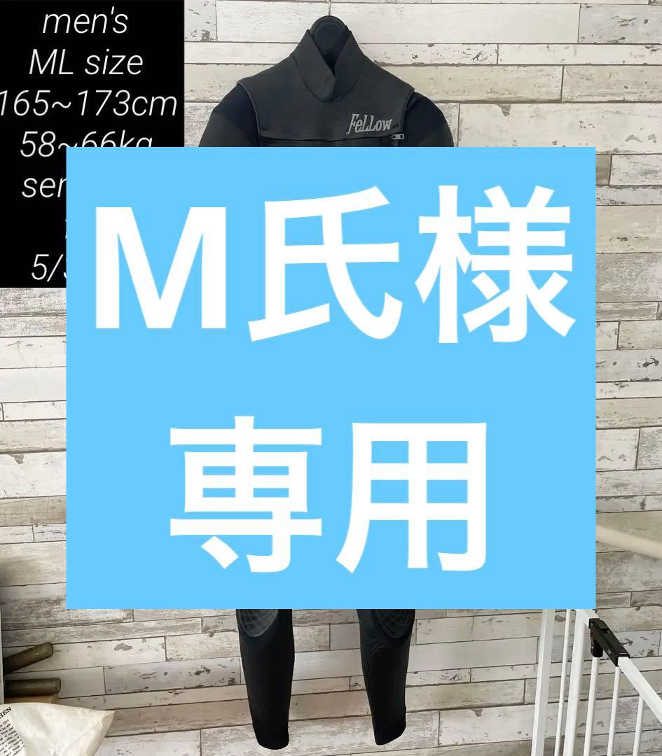 美品【FELLOW メンズML】170cm前後 セミドライ 裏起毛 5/3ミリ