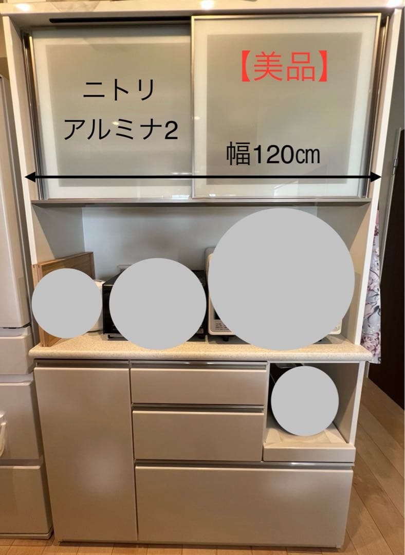 ニトリ　食器棚　キッチンボード　アルミナ２　幅120㎝