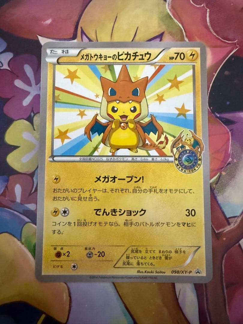 メガトウキョーのピカチュウ 098/XY-P ポンチョ ポケモンセンター