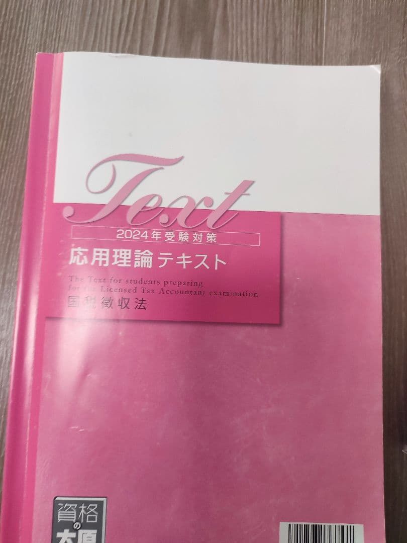 2024年受験対策 DVD　国税徴収法