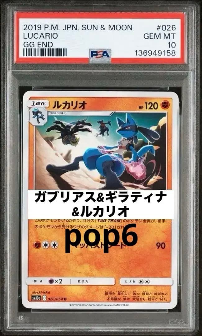 PSA10 超決戦　ルカリオ　ガブリアス　ギラティナ　026 世界6枚