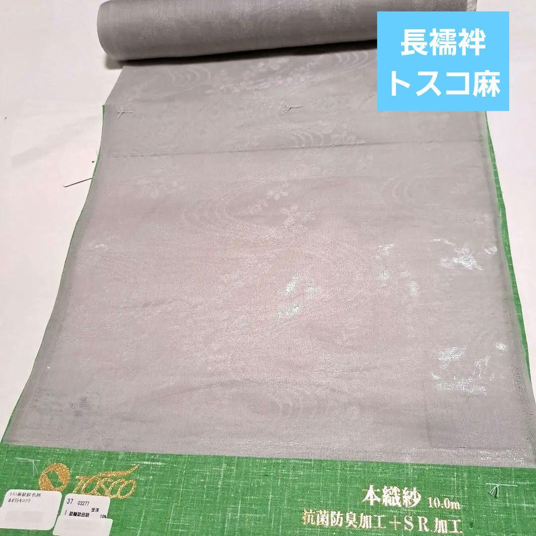 No.5255トスコ麻 洗える長襦袢 反物 新品未使用