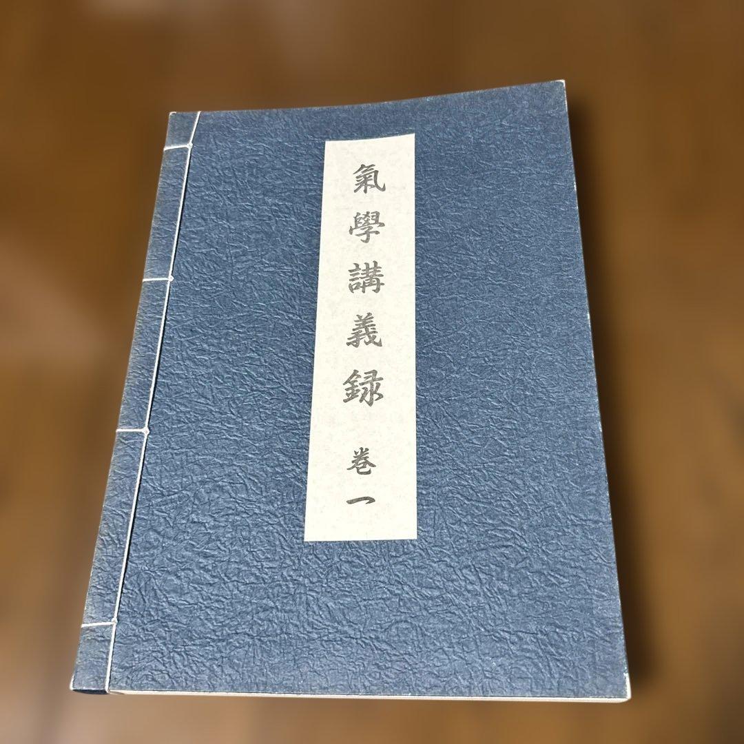 園田真次郎　九星気学講義録　三巻　未使用