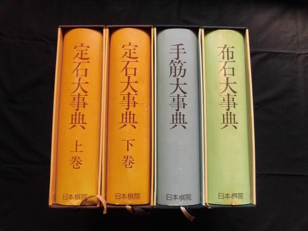 日本棋院　手筋大事典、布石大事典、定石大事典（上下巻）4冊セット