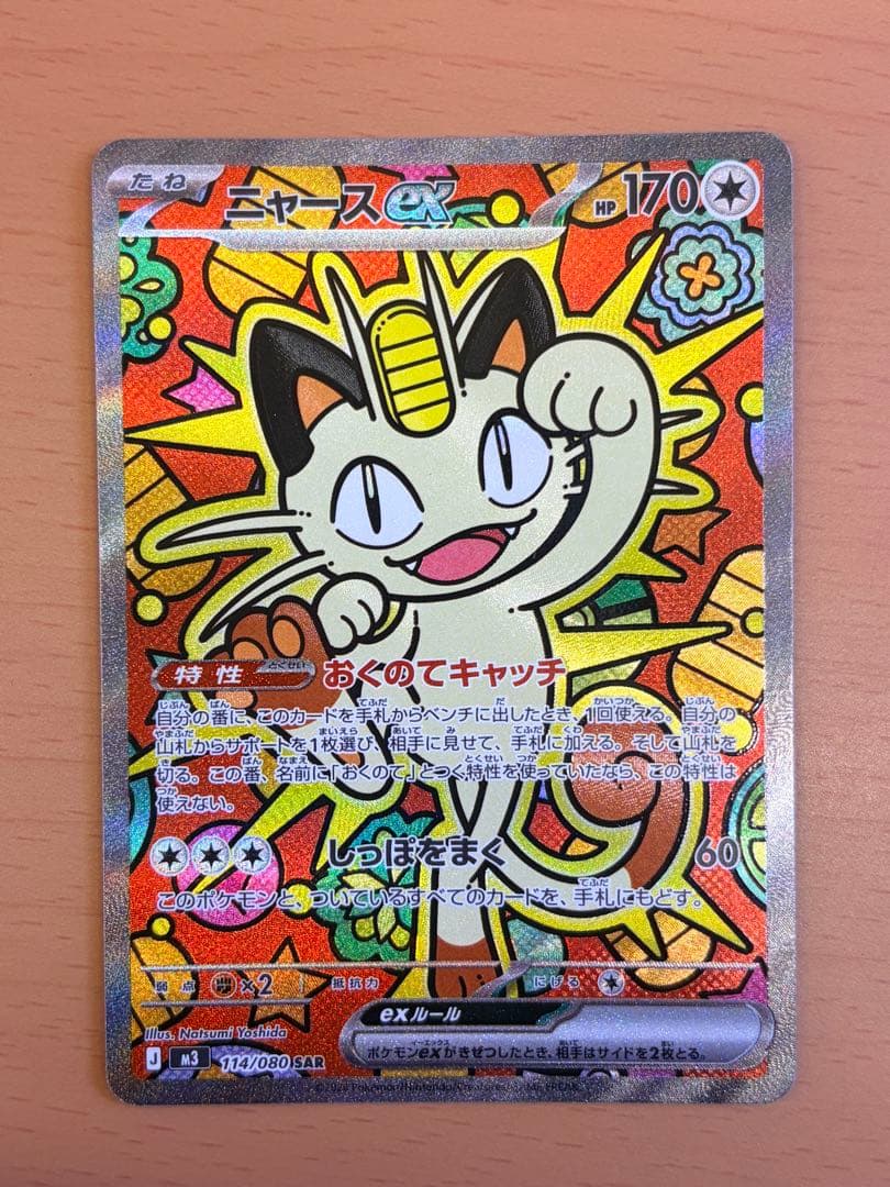 本日発送！　ポケモンカード　ニャースex SAR ムニキスゼロ