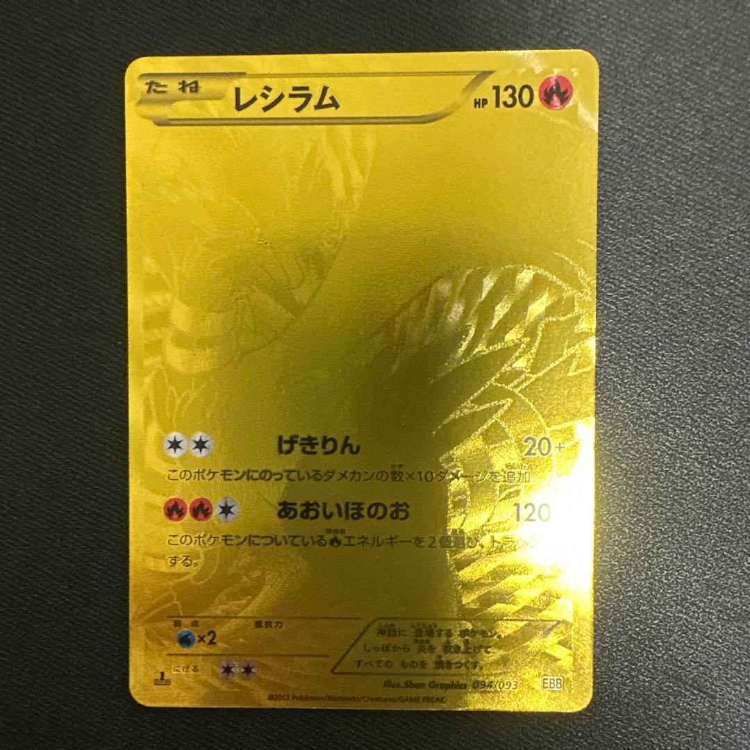 ポケモンカード 金 レシラム ⭐︎EBBコンセプトEX