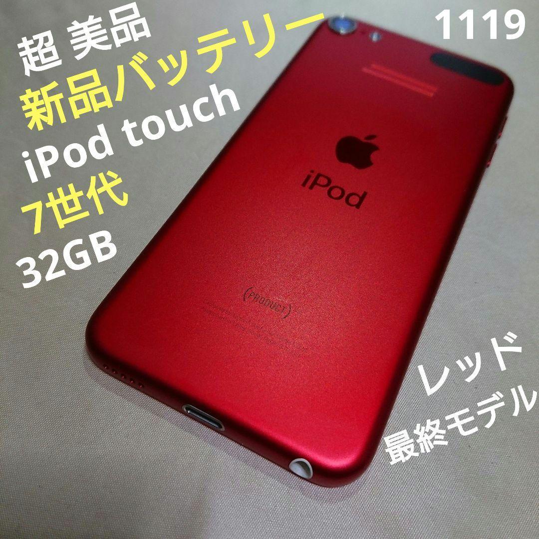 1119番.新品バッテリー iPod touch 第7世代 レッド 32GB