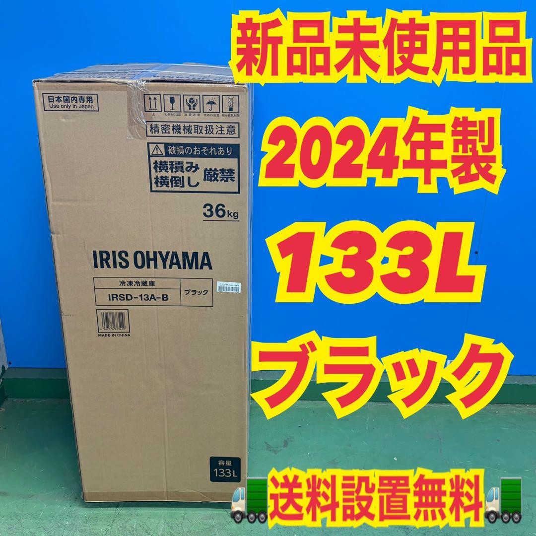 720新品未使用　一人暮らし用　冷蔵庫　133L 小型　右開き　2ドア　ブラック
