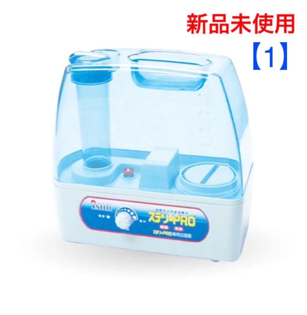 ❗️新品未使用❗️ステリプロ専用超音波式衛生除菌剤加湿器 ISK-500【その1】