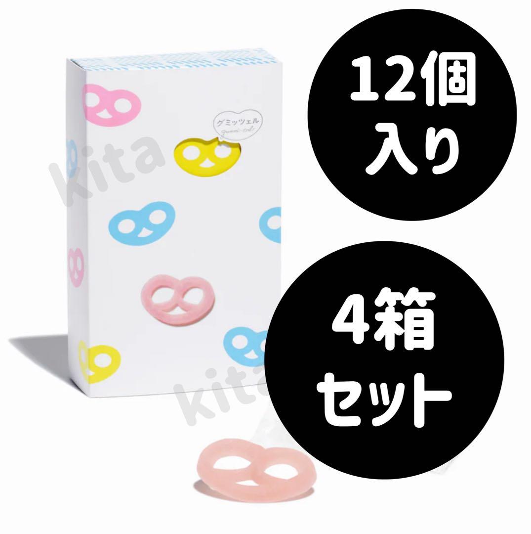 グミッツェル 12個入り 4箱セット