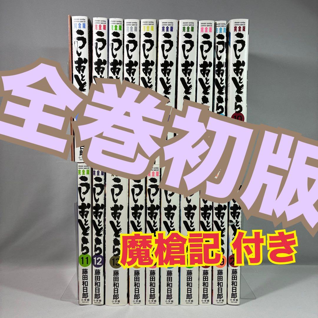 【初版】 うしおととら 完全版 魔槍記