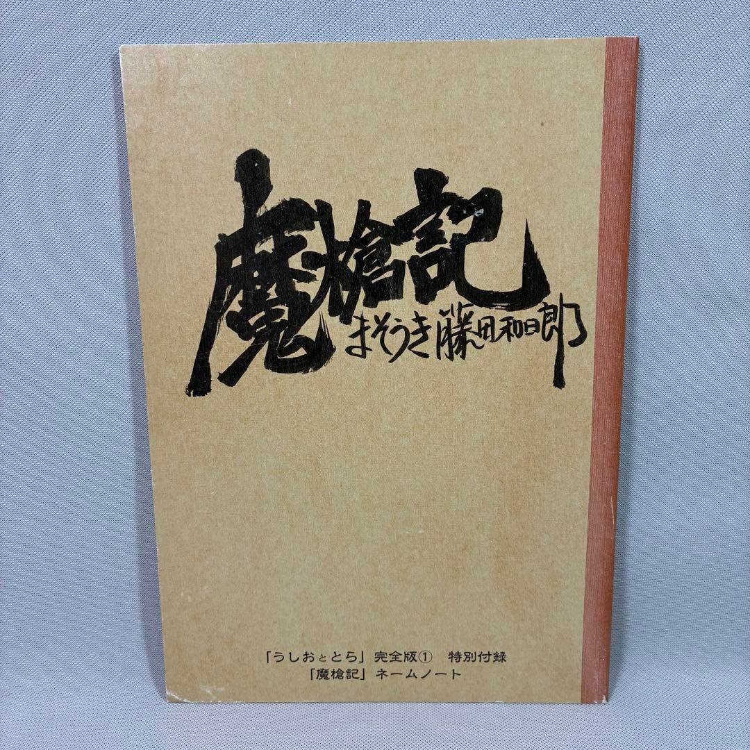 【初版】 うしおととら 完全版 魔槍記