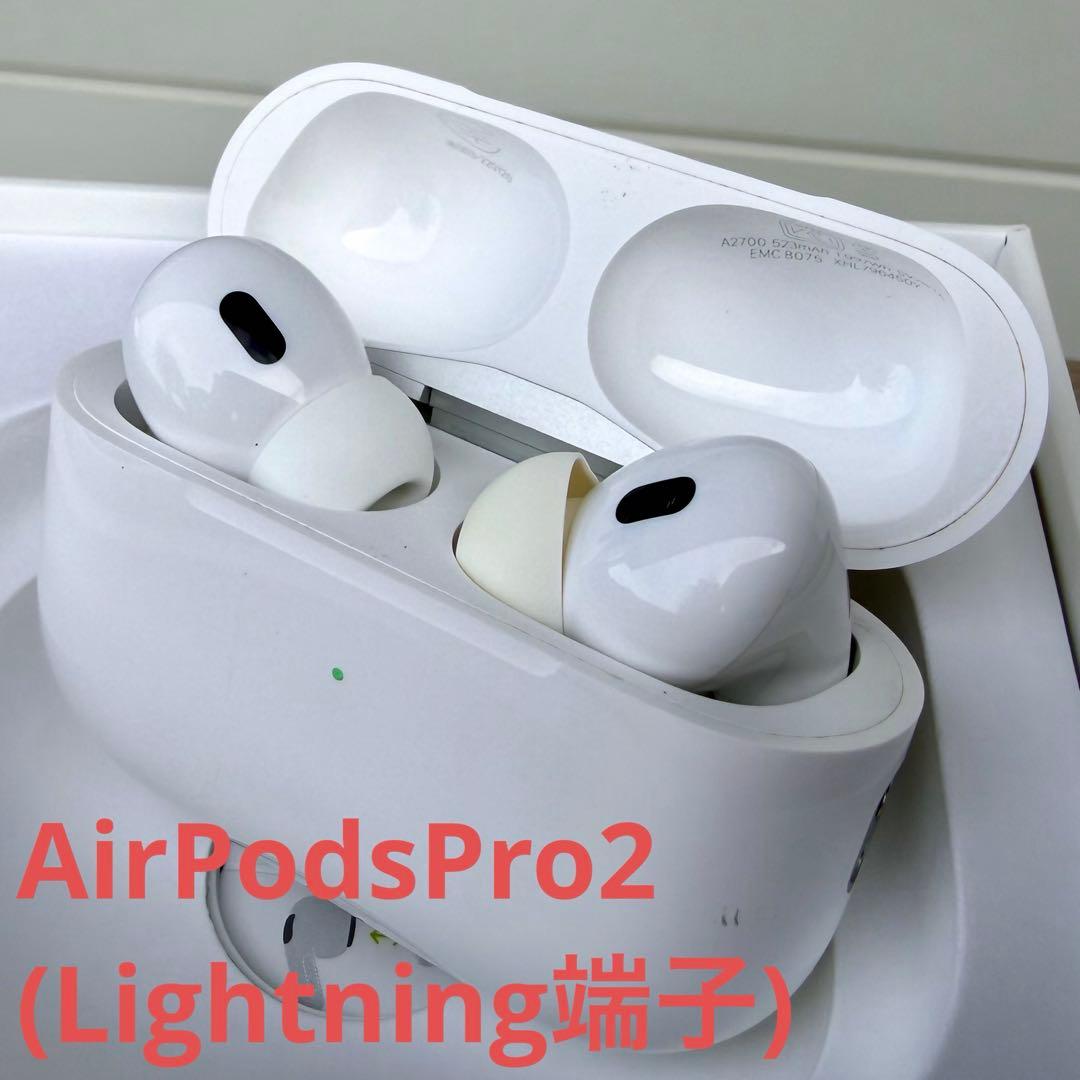 AirPods Pro2(Lightning端子)