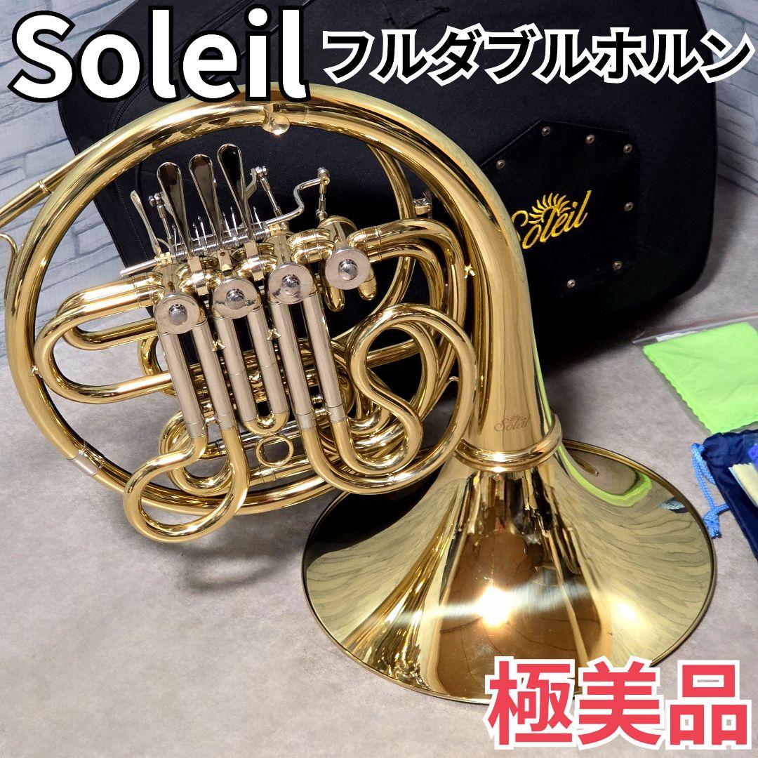 極美品 Soleil French Horn フルダブル / フレンチホルン