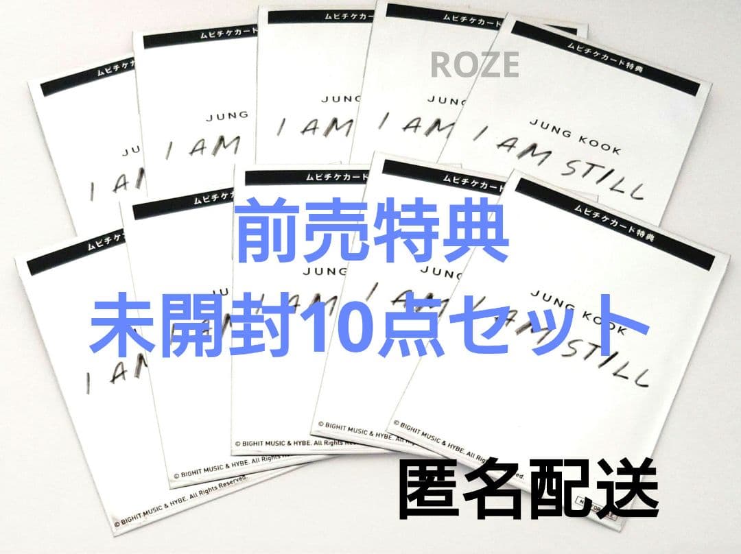 BTS JUNGKOOK I AM STILL 映画 前売 特典 未開封 10枚