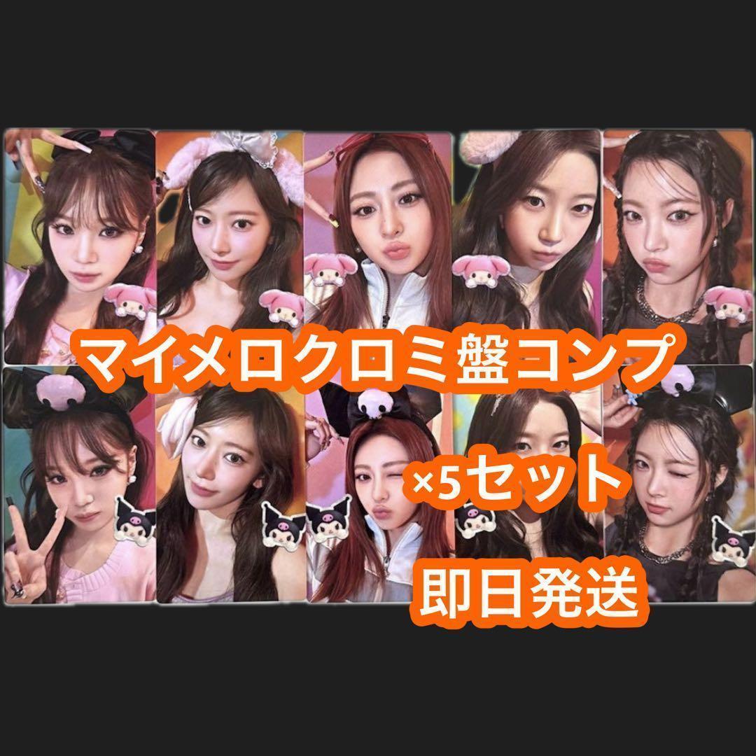 le sserafim DIFFERENT マイメロ クロミ盤 トレカ ×5