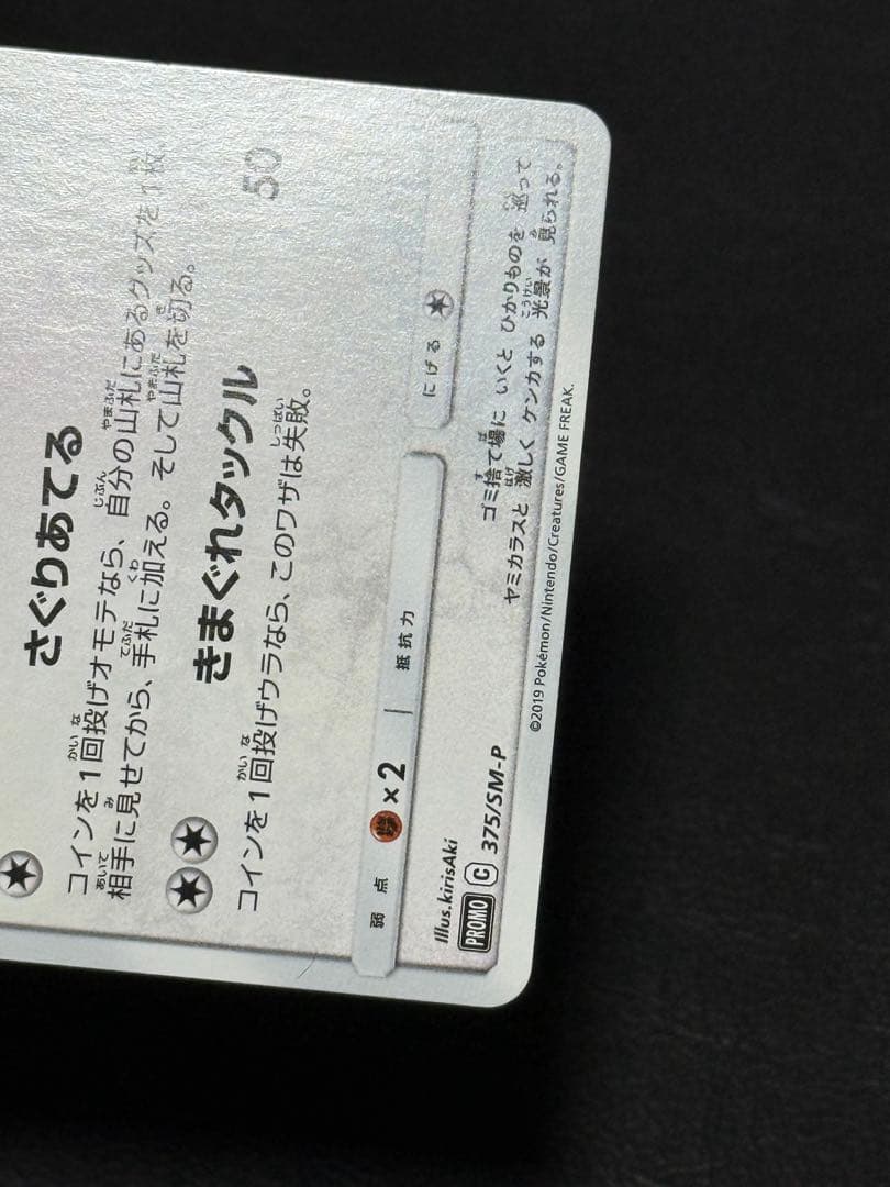 ニャース：ポケモンカードステーション PROMO SM-Pプロモカード