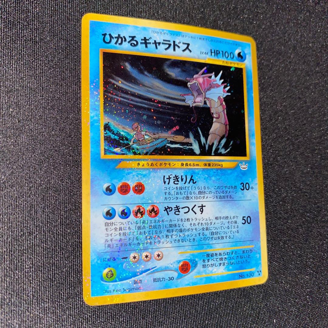 ひかるギャラドス ★ 旧裏 No.130 ホロ ポケモンカード やや傷あり