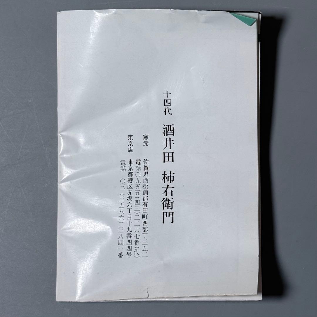 人間国宝　十四代　酒井田柿右衛門　錦　蓼文花瓶　共箱　栞　高さ15.5cm