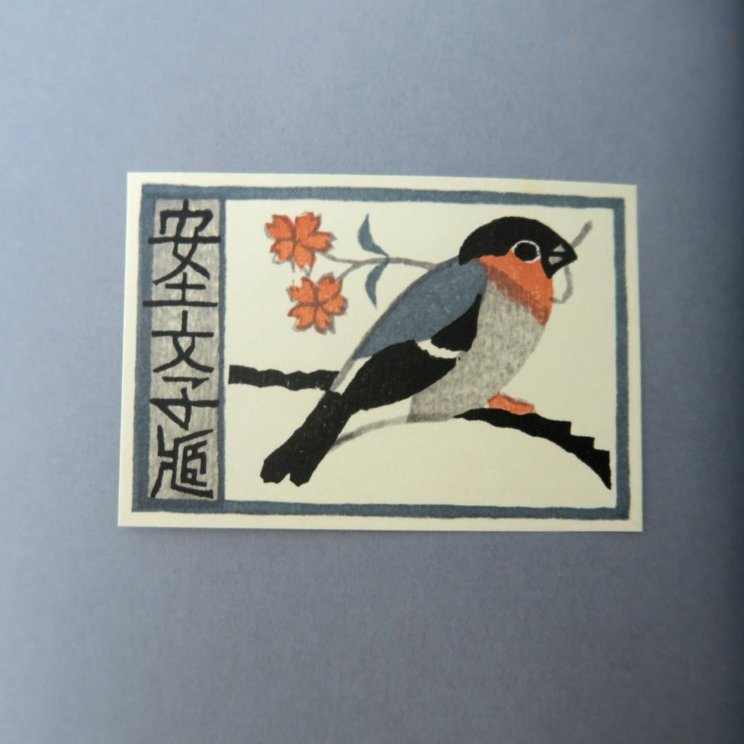 武井武雄　第三書票集　木版手摺 木版画