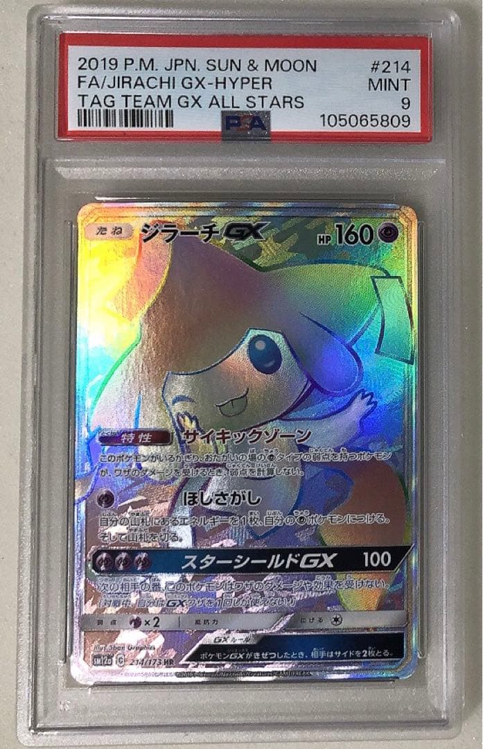 ⑦ PSA9 ジラーチGX HR