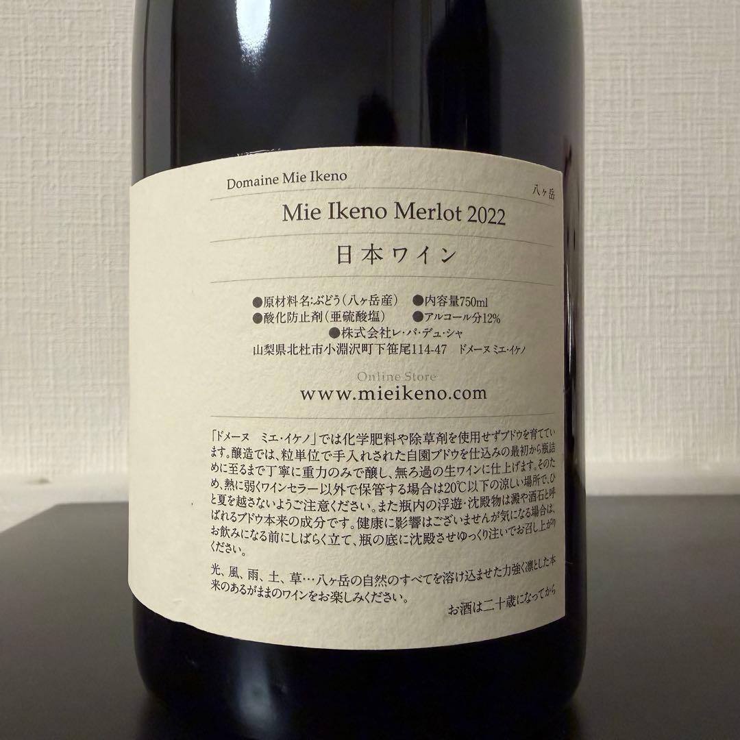 Mie Ikeno Merlot 2022 メルロー　ミエイケノ