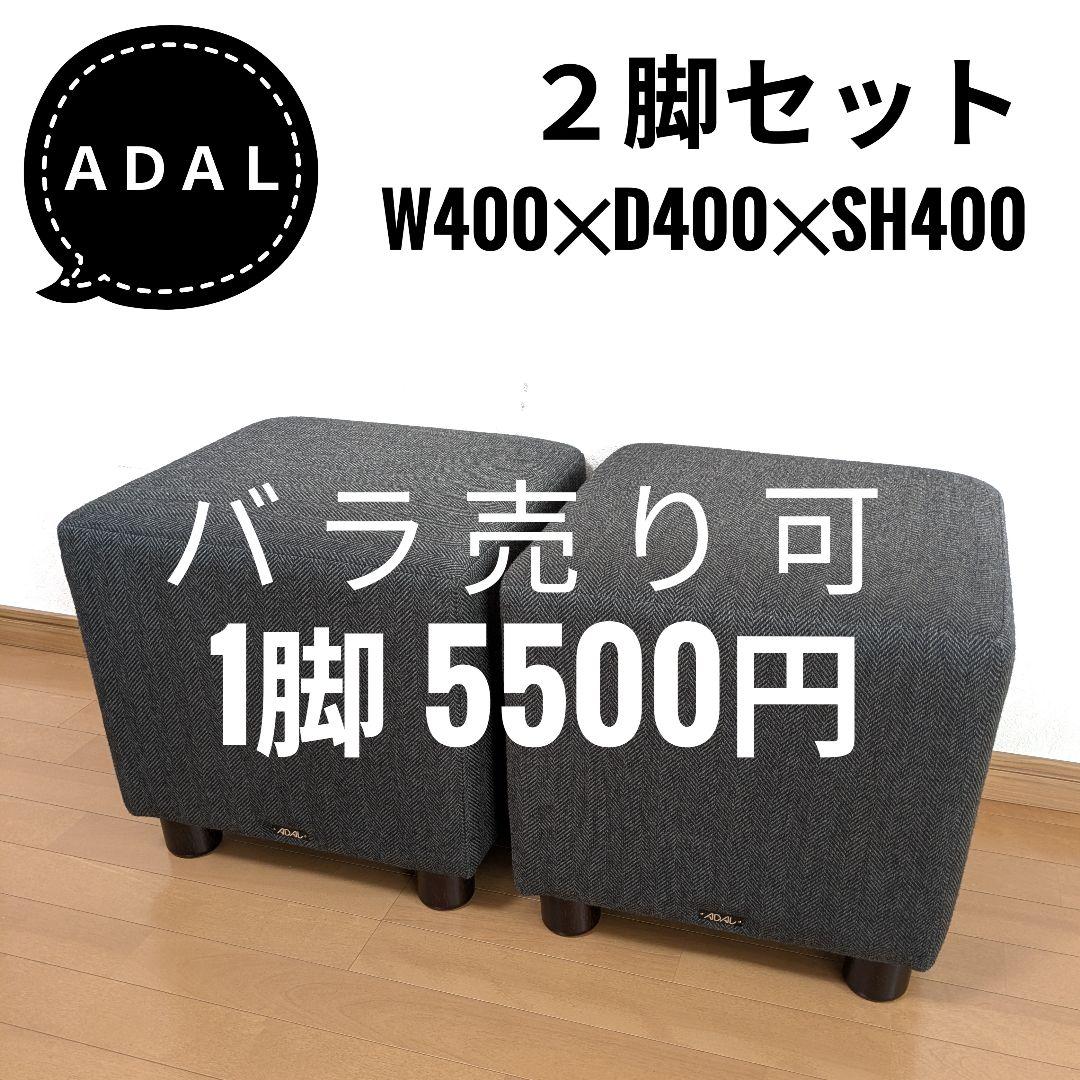 アダル ADAL スツール2脚セット グレー 業務用美容室病院待合カフェ椅子イス