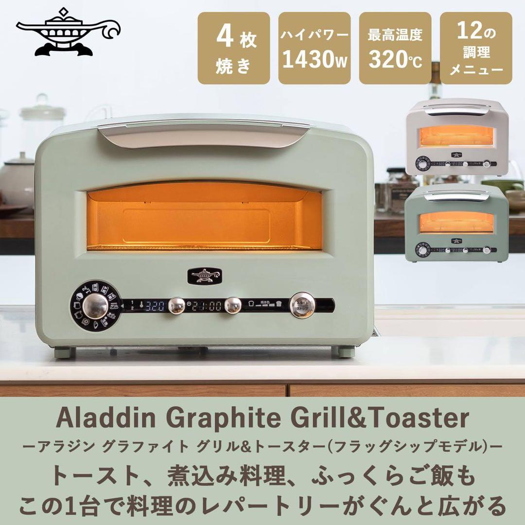 【新品未使用/極上トースト】アラジン グラファイト グリル&トースター 4枚焼き