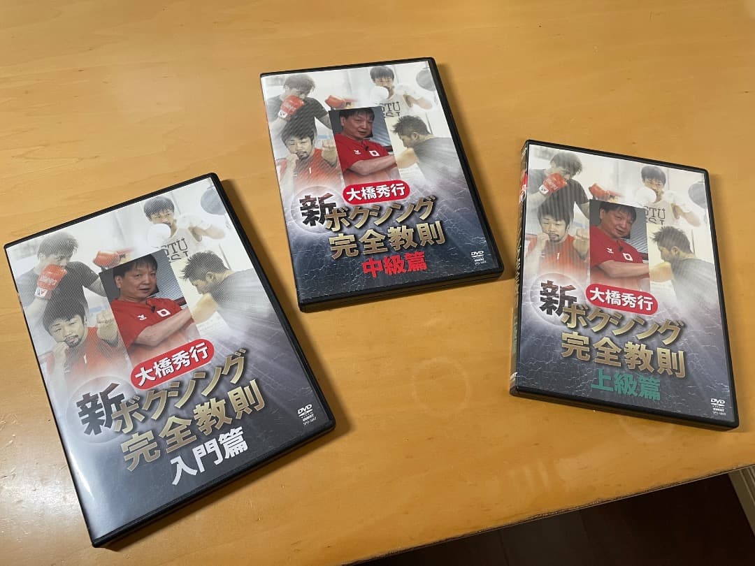 大橋秀行　新ボクシング完全教則 DVDセット（入門・中級・上級篇）