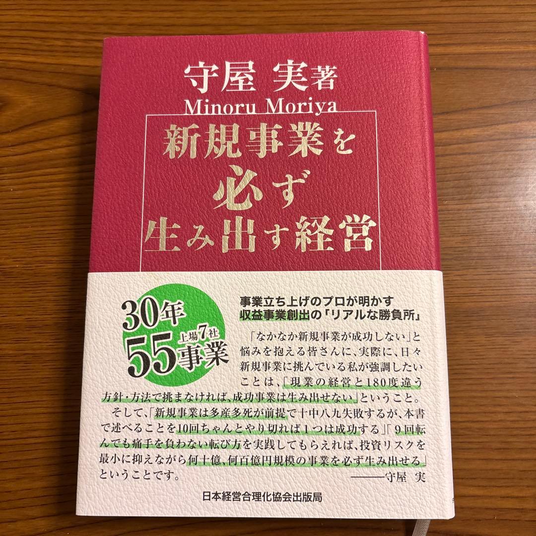 【状態良】新規事業を必ず生み出す経営