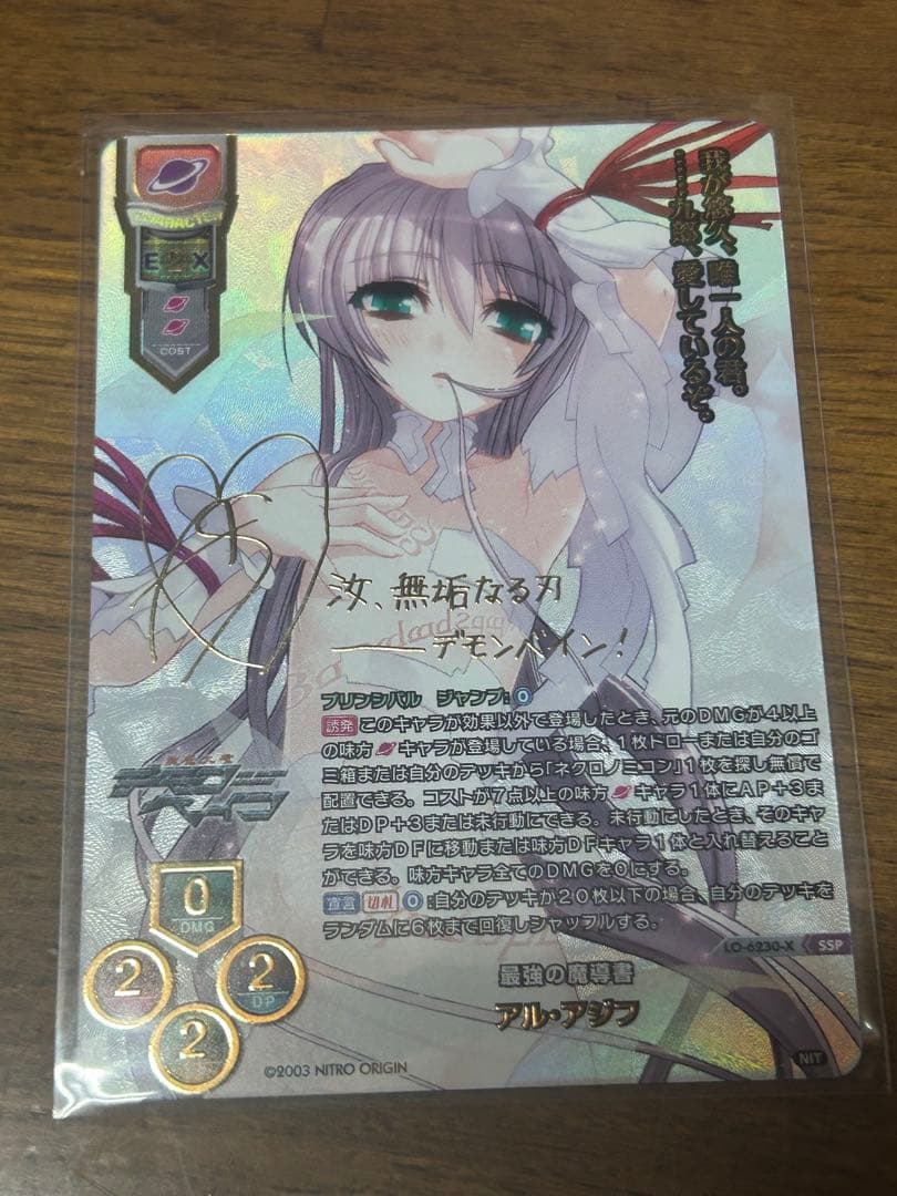 SSP/朝宮咲サイン/LO-6230-X/最強の魔導書 アル・アジフ