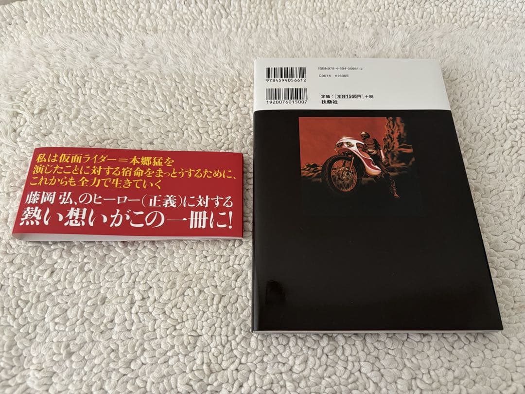 ファンクラブ限定/藤岡弘、サイン本/仮面ライダー＝本郷猛 初版 第1刷