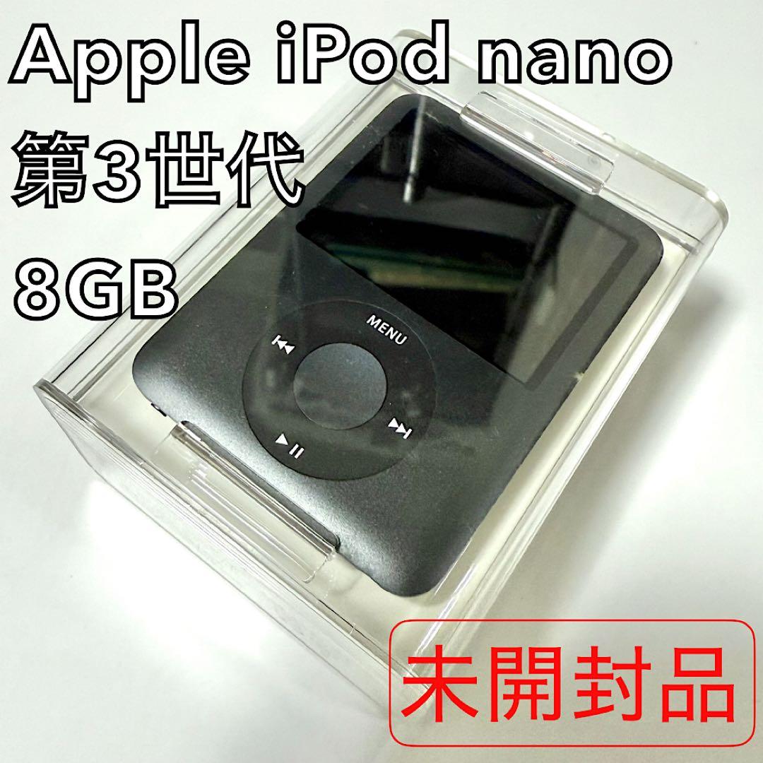 【未開封】　超希少品 iPod nano 第3世代 ブラック　8GB